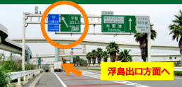 浮島ジャンクション内 アクアライン分岐
