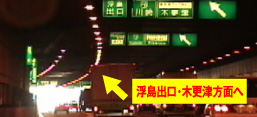 浮島ジャンクション内 川崎線・アクアライン分流