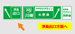 浮島ジャンクション内 アクアライン分岐