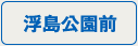 浮島公園前