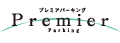 プレミアパーキング