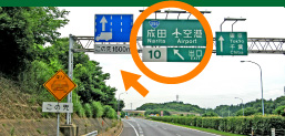 成田インターチェンジ出口