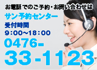 サン予約センター 0476-33-1123