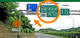 成田インターチェンジ出口