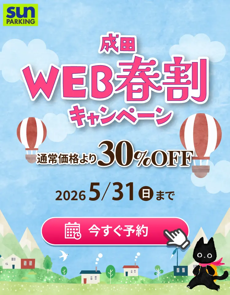 サンパーキング公式サイトからのご予約で35%割引キャンペーン中！航空会社、旅行会社など2,000社がオススメする信頼と安心の成田空港駐車場サンパーキングの予約はコチラから