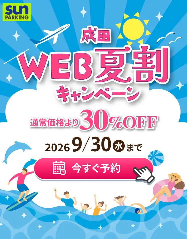 サンパーキング公式サイトからのご予約で35%割引キャンペーン中！航空会社、旅行会社など2,000社がオススメする信頼と安心の成田空港駐車場サンパーキングの予約はコチラから
