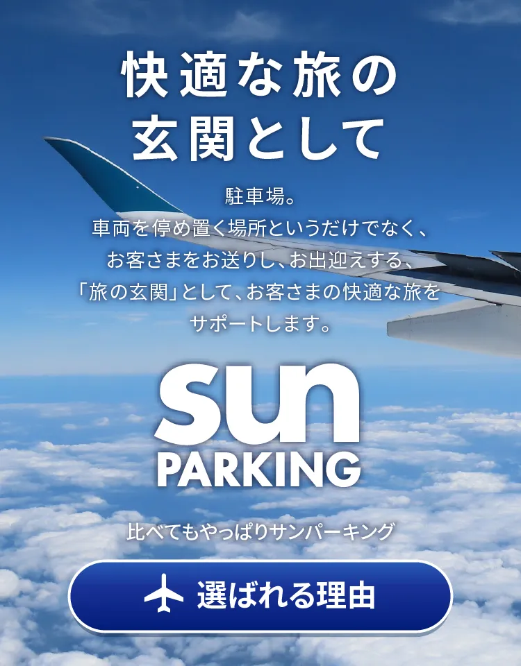 サンパーキングの様々なオプション