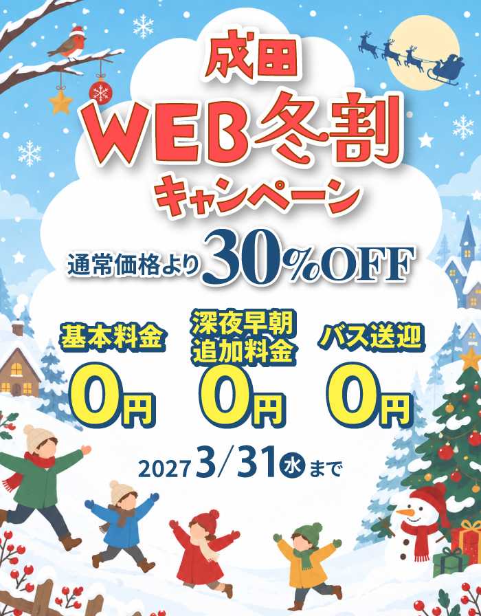 サンパーキング秋冬割キャンペーン