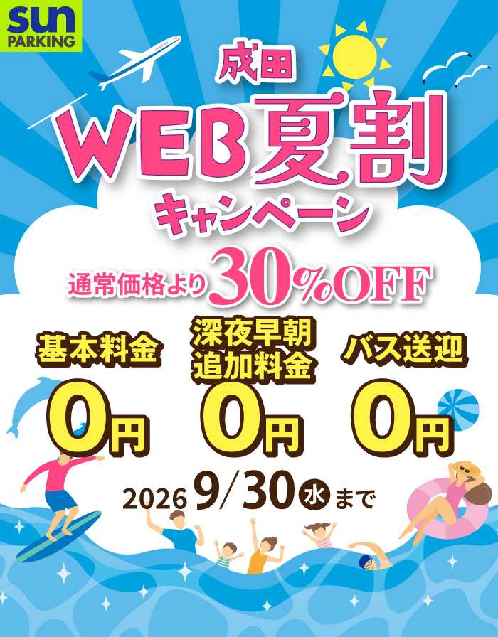 サンパーキング夏割キャンペーン