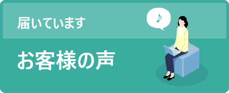 届いてます。お客様の声