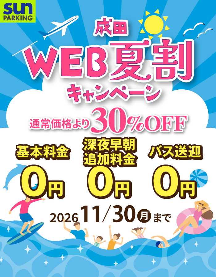 サンパーキング夏割キャンペーン