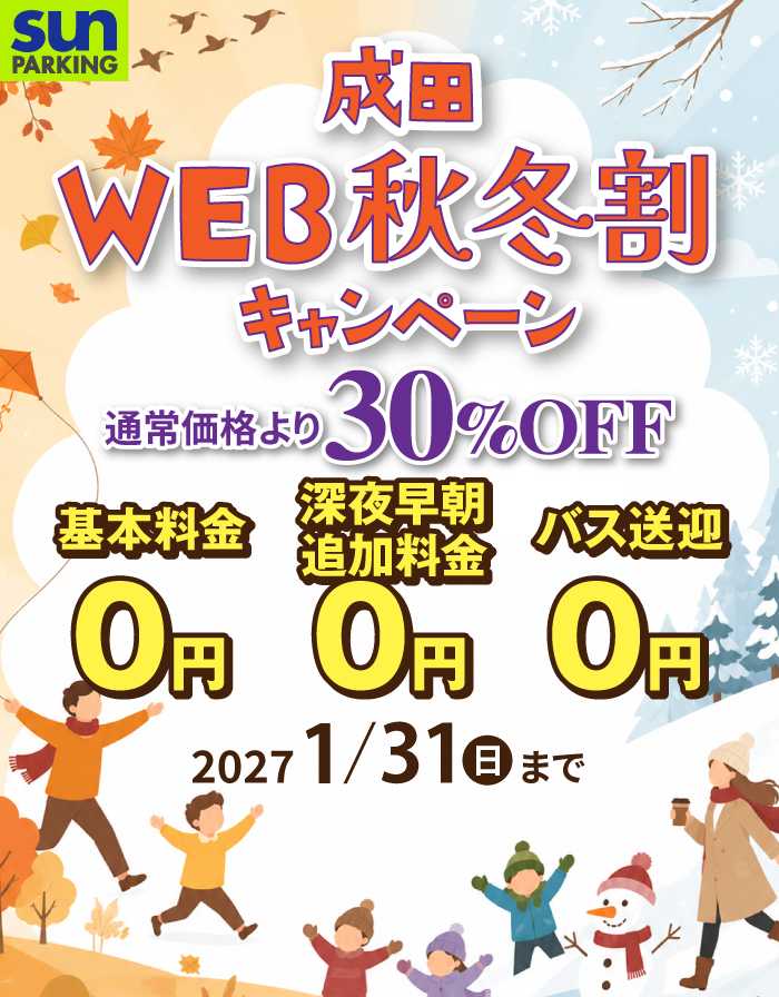 サンパーキング秋冬割キャンペーン