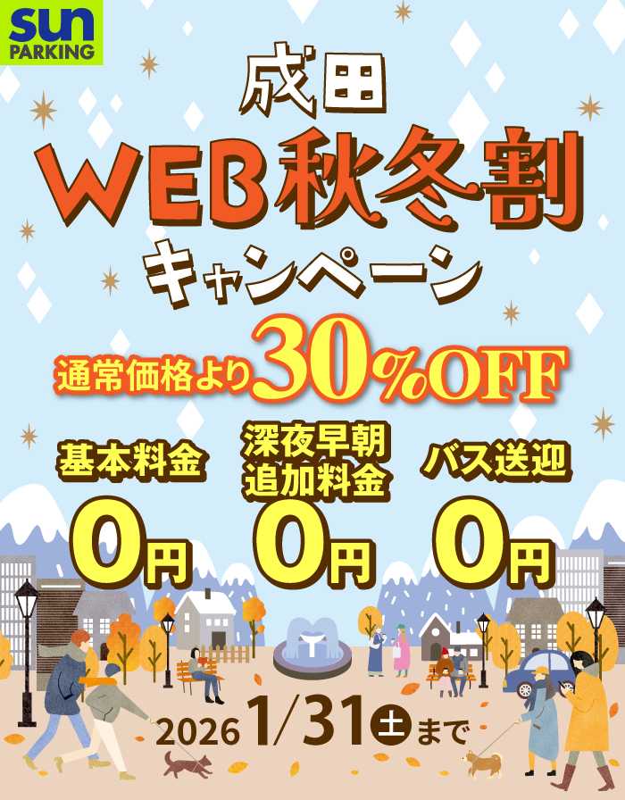 サンパーキング春割キャンペーン