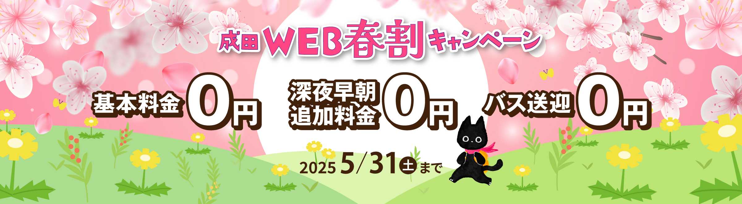 サンパーキング春キャンペーン.