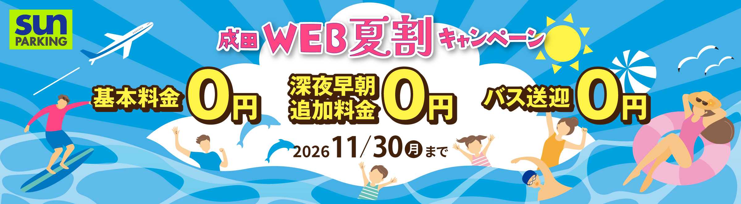 サンパーキング夏割キャンペーン.