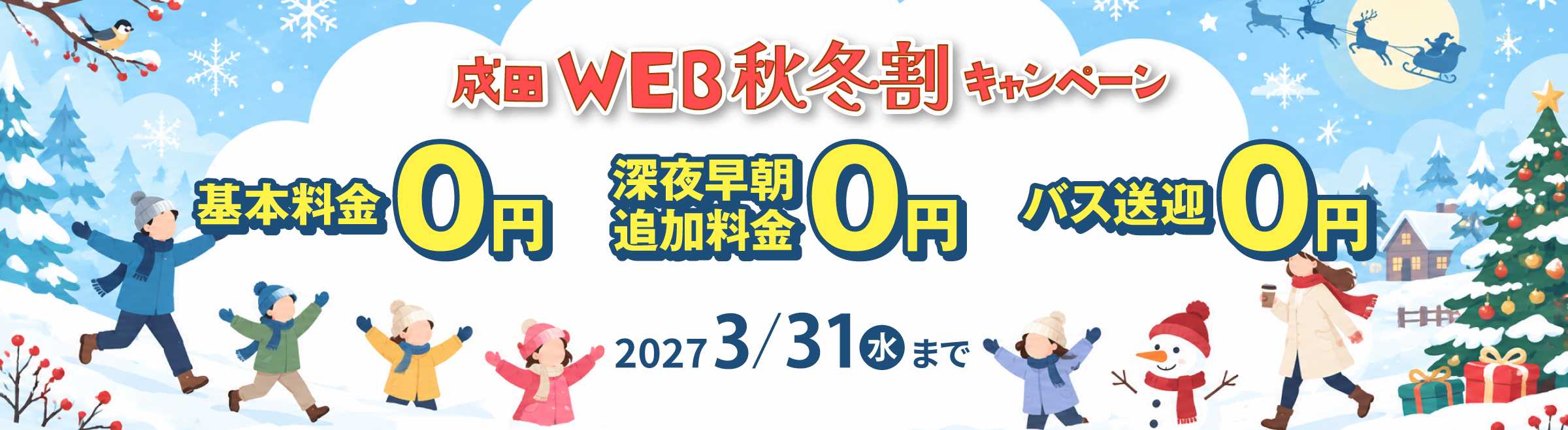 サンパーキング秋冬割キャンペーン.