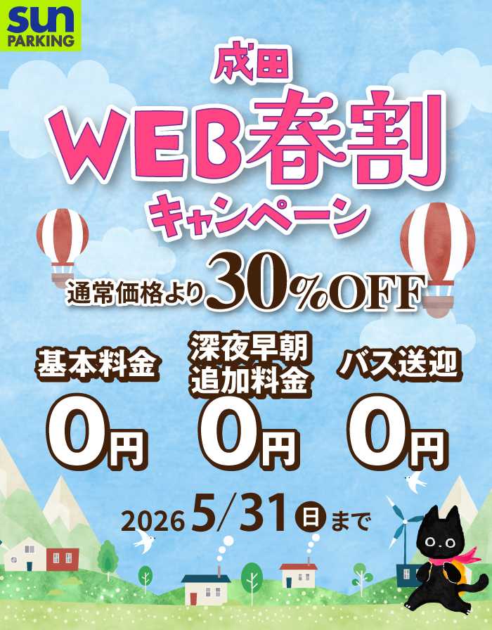 サンパーキング春割キャンペーン