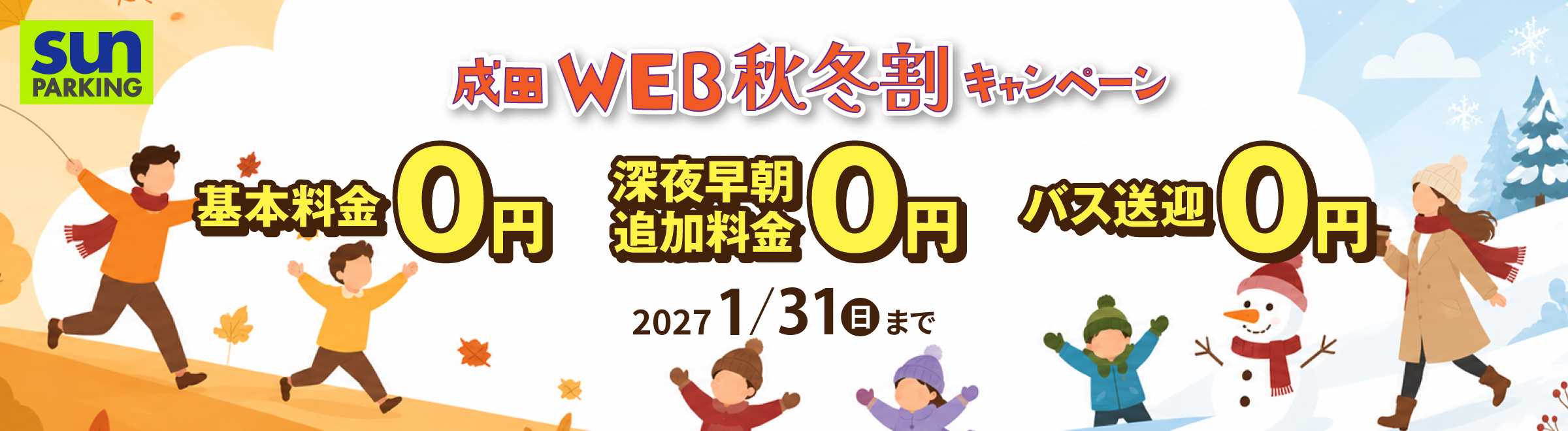 サンパーキング秋冬割キャンペーン.