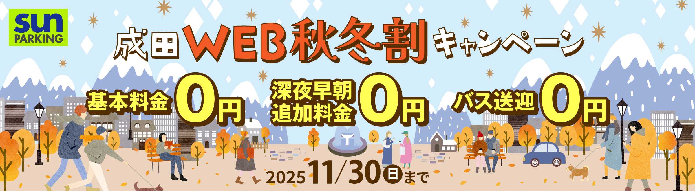 サンパーキング春キャンペーン.