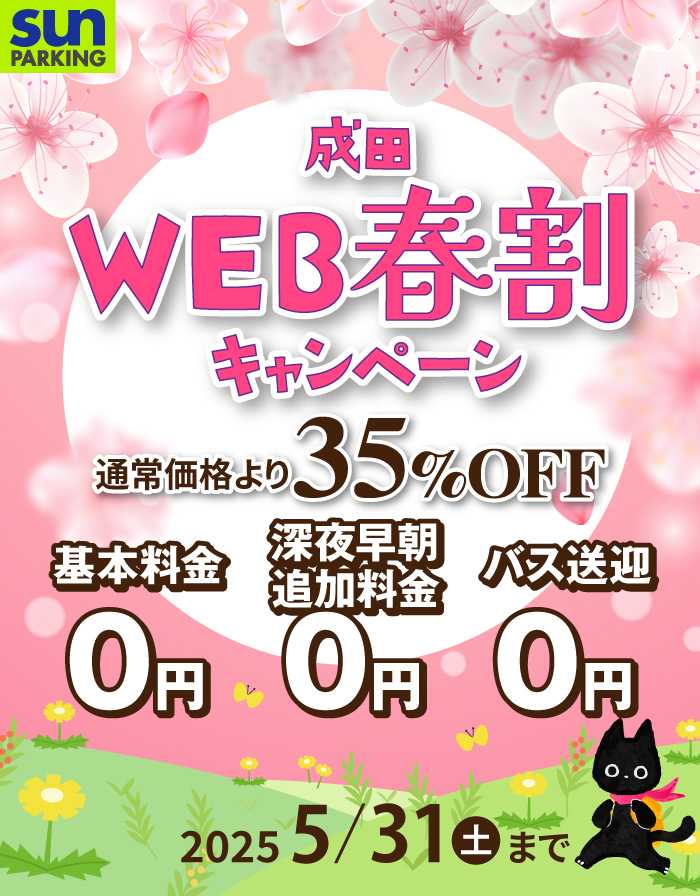 サンパーキング春割キャンペーン