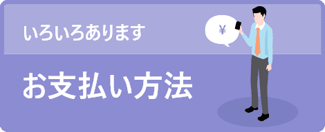 色々あります。お支払い方法